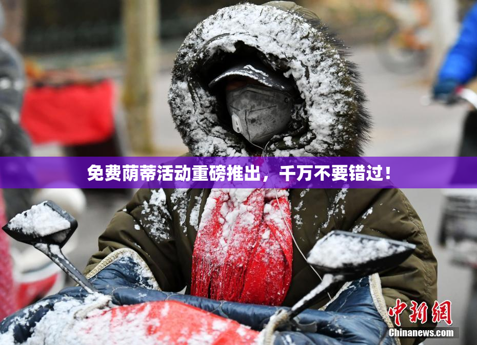 免费荫蒂活动重磅推出，千万不要错过！