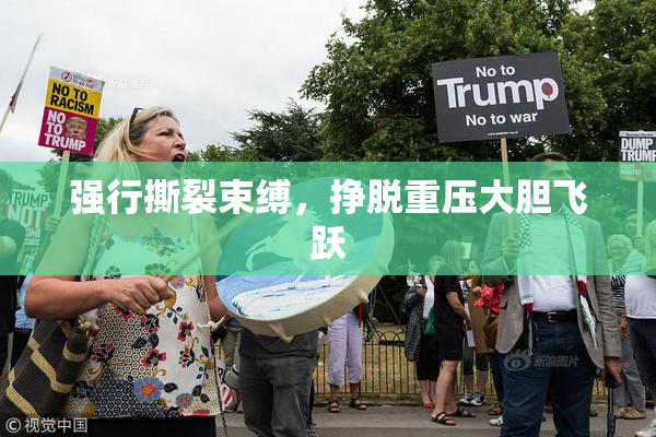 强行撕裂束缚，挣脱重压大胆飞跃