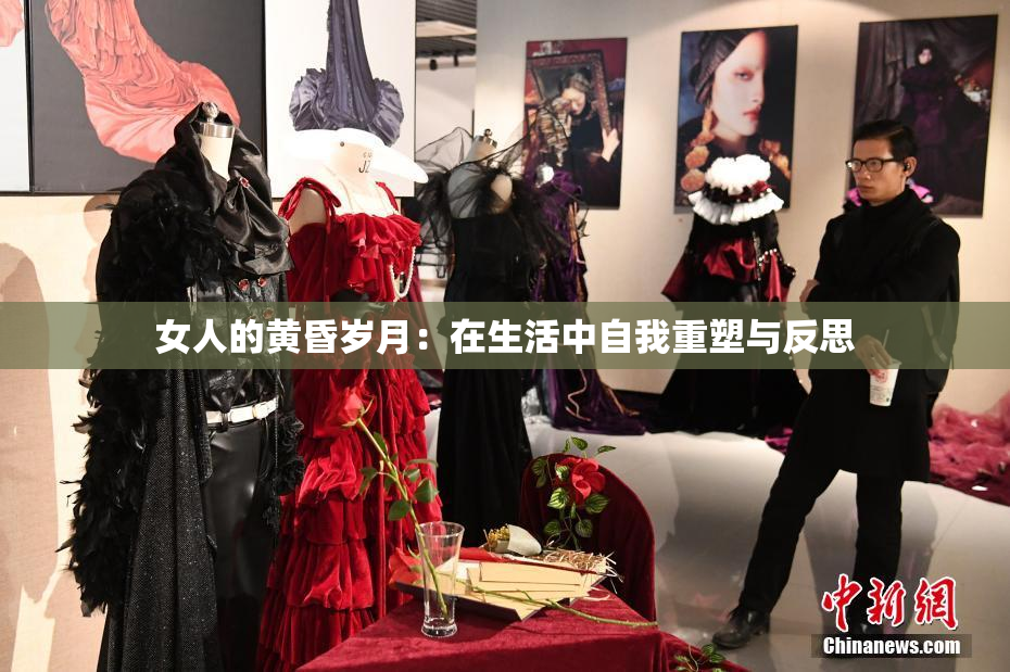 女人的黄昏岁月：在生活中自我重塑与反思