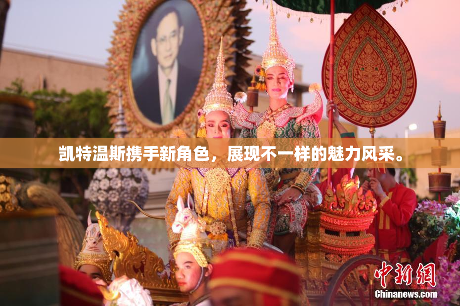 凯特温斯携手新角色，展现不一样的魅力风采。