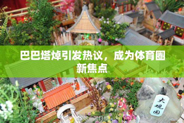 巴巴塔焯引发热议，成为体育圈新焦点
