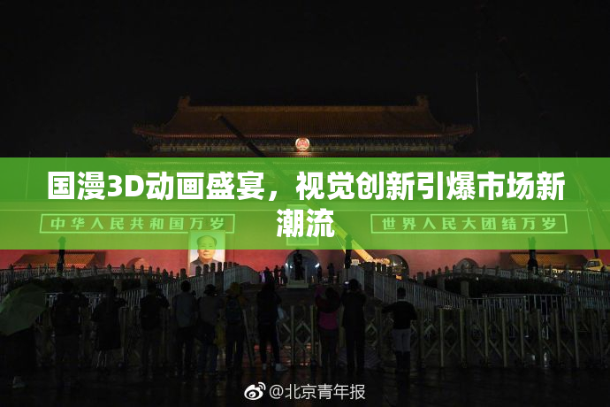 国漫3D动画盛宴，视觉创新引爆市场新潮流