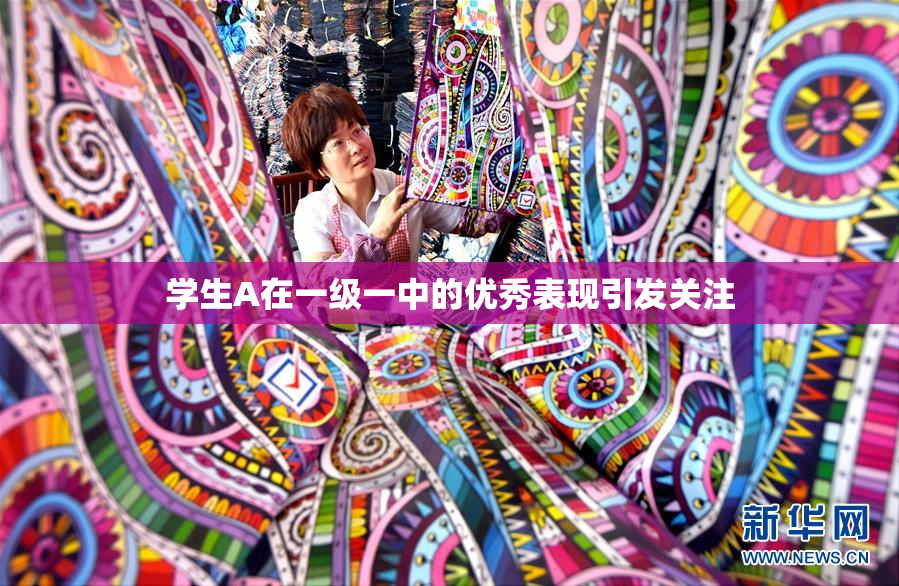 学生A在一级一中的优秀表现引发关注