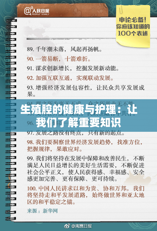 生殖腔的健康与护理：让我们了解重要知识