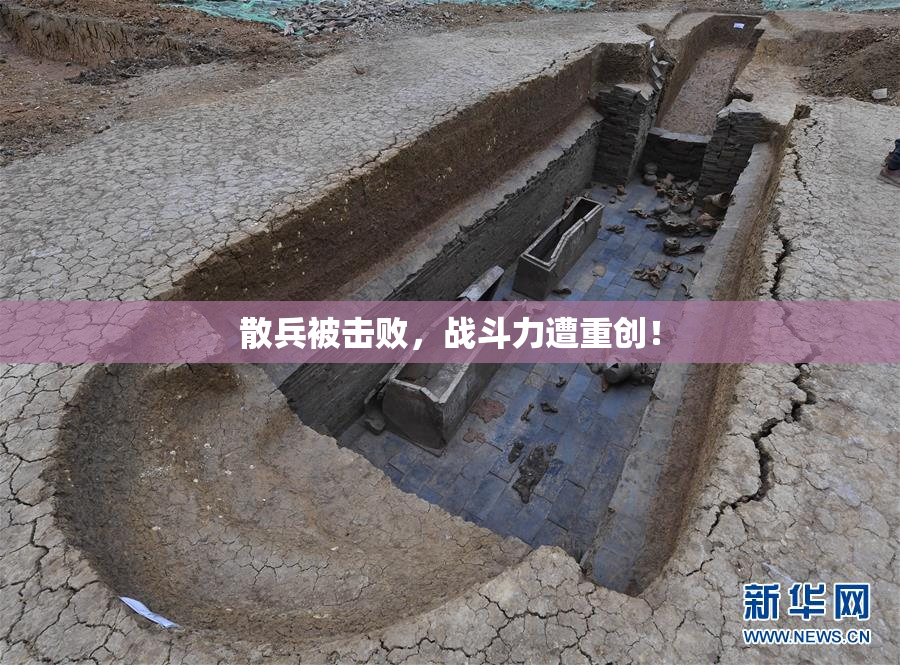 散兵被击败，战斗力遭重创！