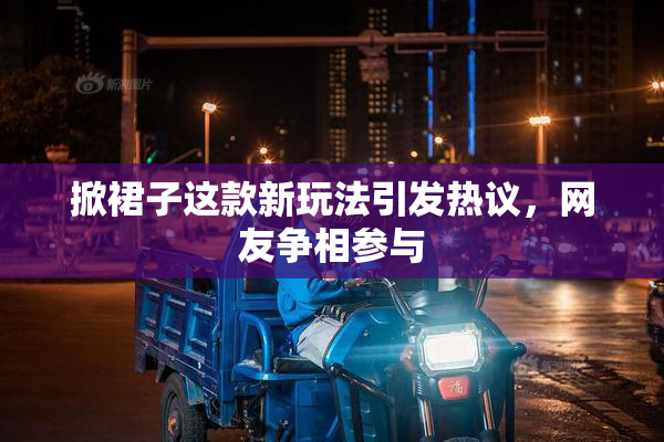 掀裙子这款新玩法引发热议，网友争相参与