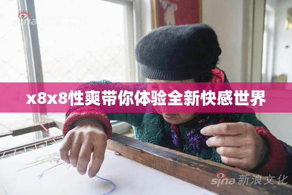 x8x8性爽带你体验全新快感世界
