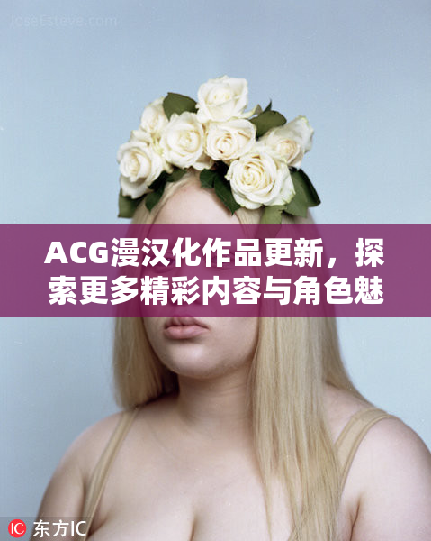 ACG漫汉化作品更新，探索更多精彩内容与角色魅力