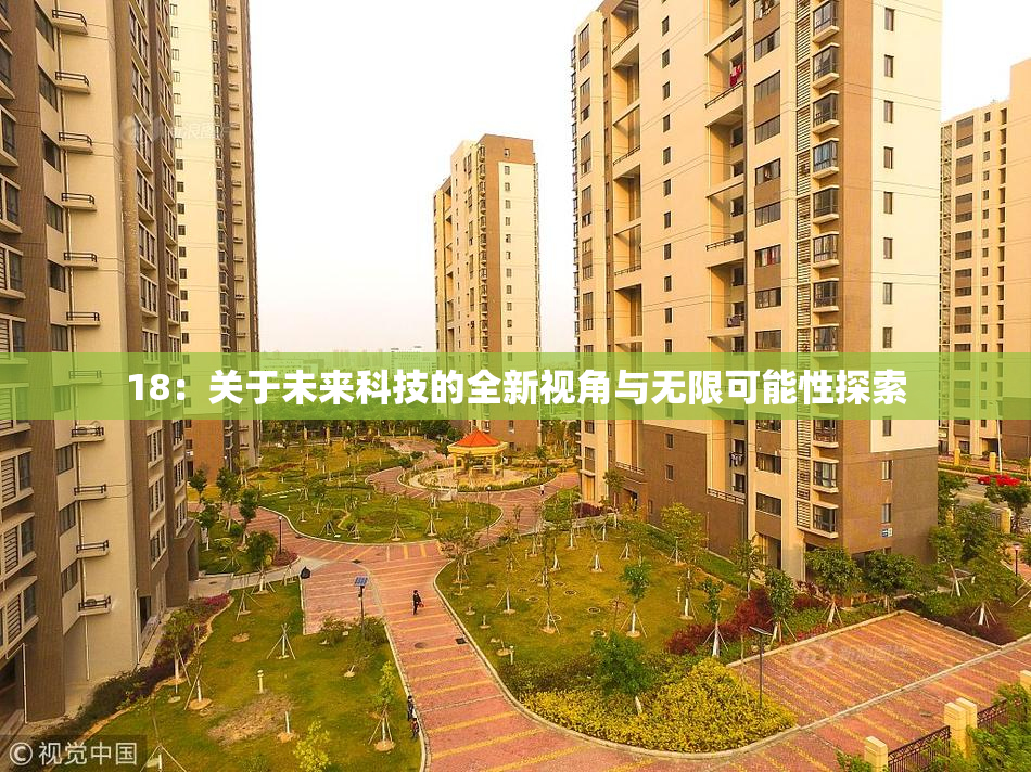 18：关于未来科技的全新视角与无限可能性探索