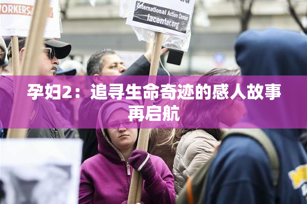 孕妇2：追寻生命奇迹的感人故事再启航