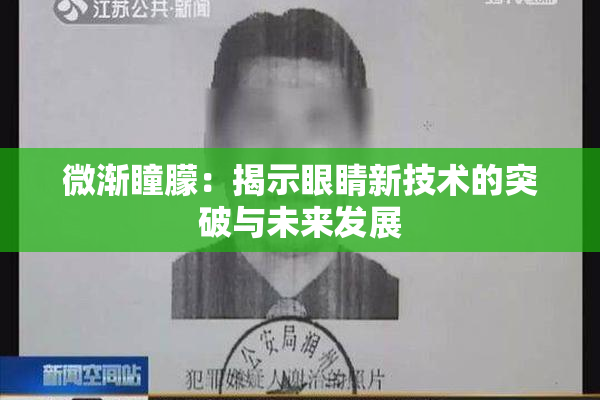 微渐瞳朦：揭示眼睛新技术的突破与未来发展
