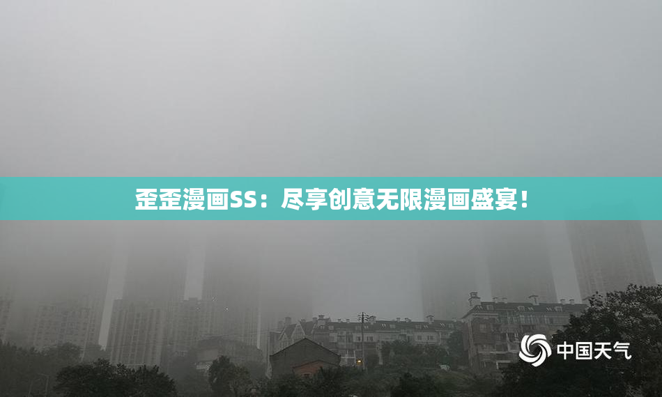 歪歪漫画SS：尽享创意无限漫画盛宴！