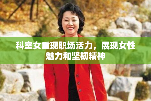 科室女重现职场活力，展现女性魅力和坚韧精神