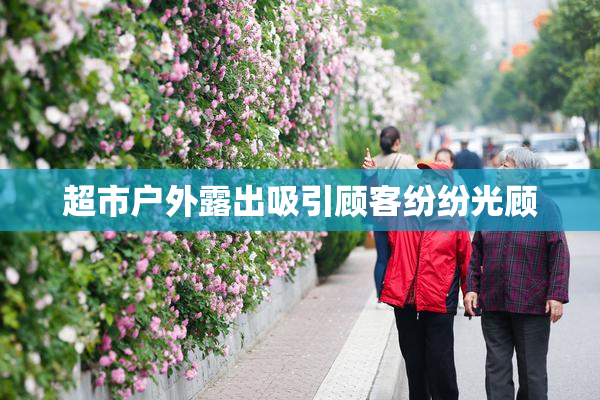 超市户外露出吸引顾客纷纷光顾
