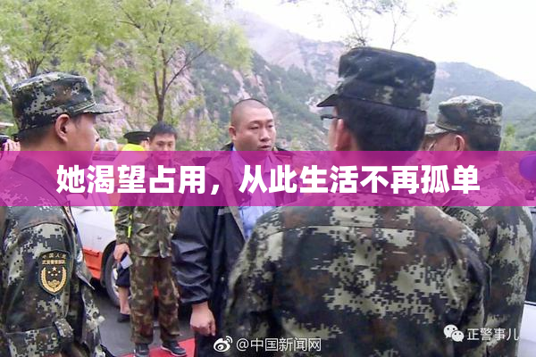 她渴望占用，从此生活不再孤单