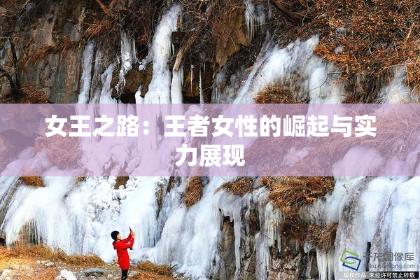 女王之路：王者女性的崛起与实力展现