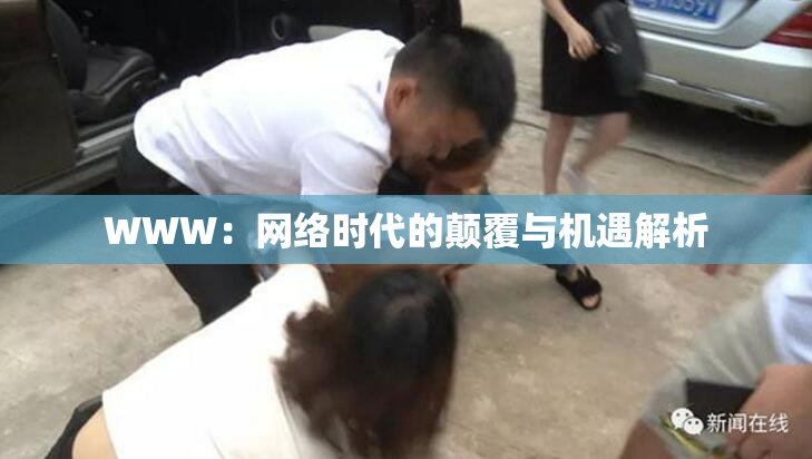 WWW：网络时代的颠覆与机遇解析