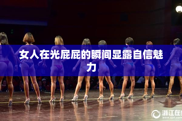 女人在光屁屁的瞬间显露自信魅力