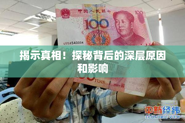 揭示真相！探秘背后的深层原因和影响