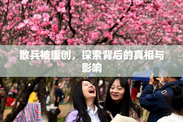 散兵被重创，探索背后的真相与影响