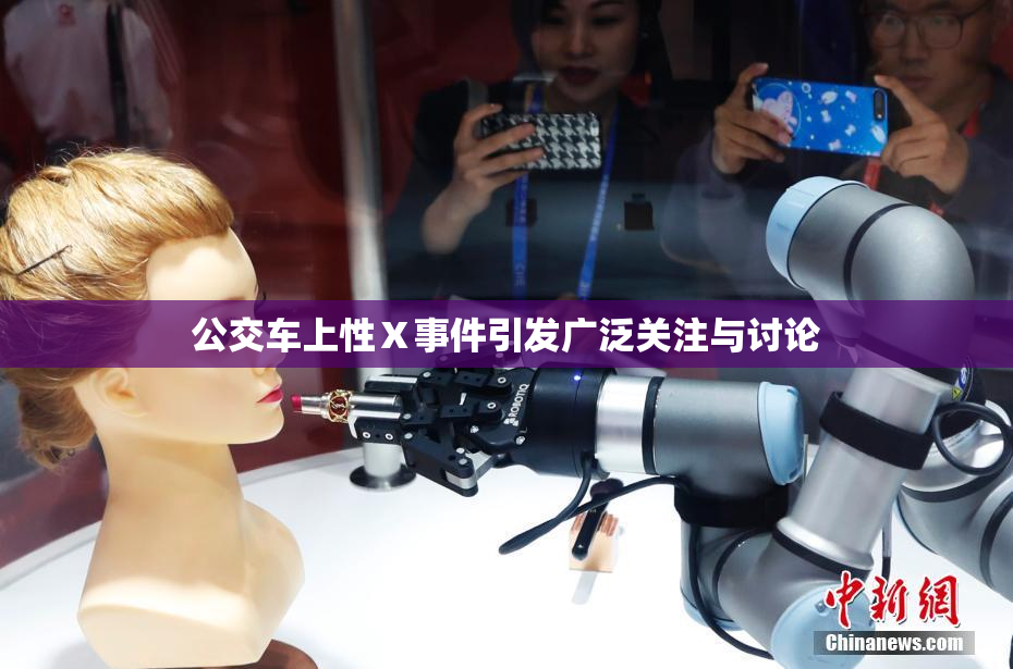 公交车上性Ⅹ事件引发广泛关注与讨论