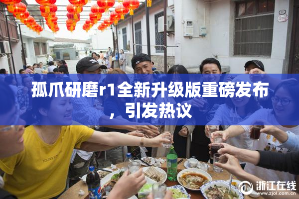 孤爪研磨r1全新升级版重磅发布，引发热议