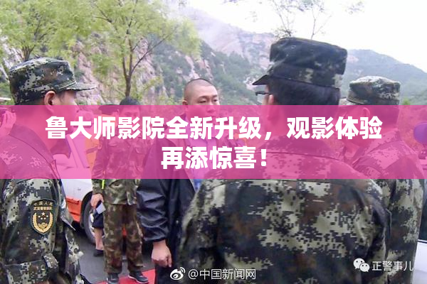 鲁大师影院全新升级，观影体验再添惊喜！