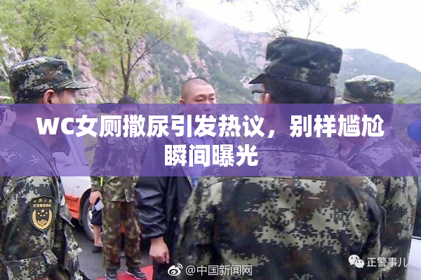 WC女厕撒尿引发热议，别样尴尬瞬间曝光