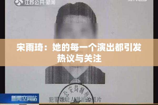 宋雨琦：她的每一个演出都引发热议与关注