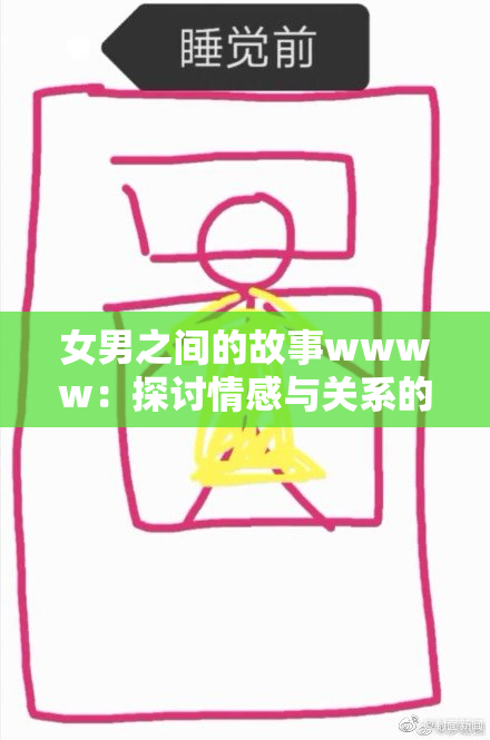 女男之间的故事wwww：探讨情感与关系的微妙变化